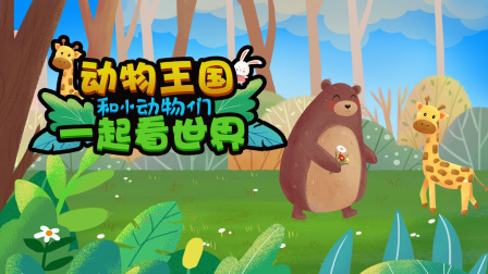 動物王國 和小動物們一起看世界，和我一起看世界